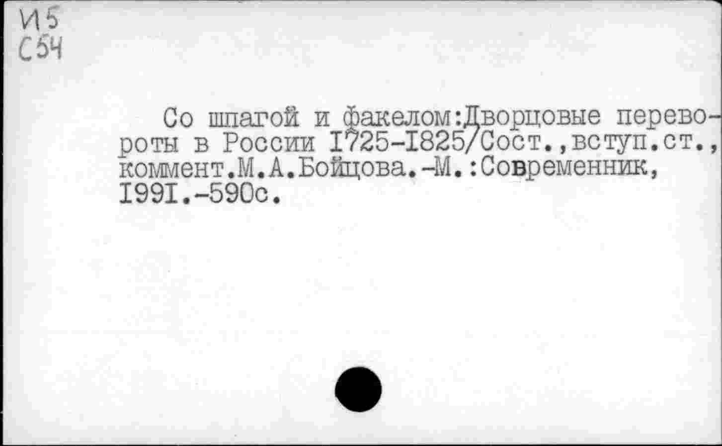 ﻿С 5'4
Со шпагой и факелом:Дворцовые перево роты в России 1725-1825/Сост.,вступ.ст. коммент.М.А.Бойцова.-М.Современник, 1991.-590с.